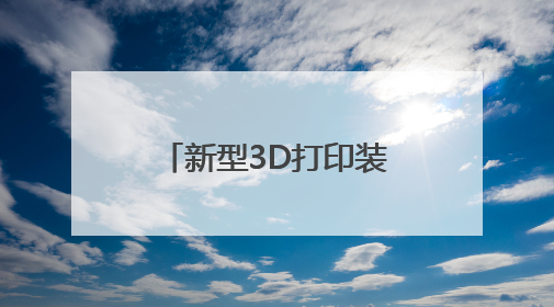 新型3D打印装置可实现更高精度的人类组织建模