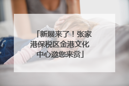 新展来了！张家港保税区金港文化中心邀您来赏