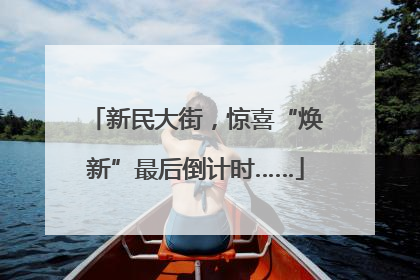 新民大街，惊喜“焕新”最后倒计时……