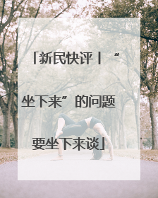 新民快评丨“坐下来”的问题要坐下来谈