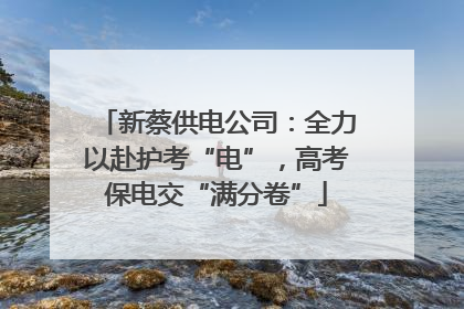 新蔡供电公司：全力以赴护考“电”，高考保电交“满分卷”