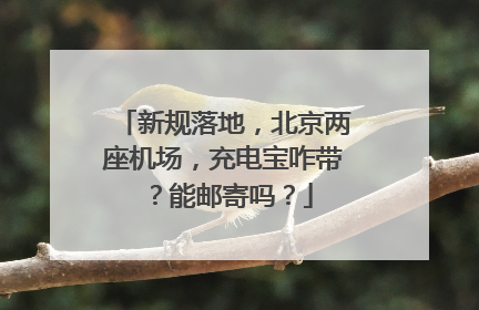 新规落地，北京两座机场，充电宝咋带？能邮寄吗？