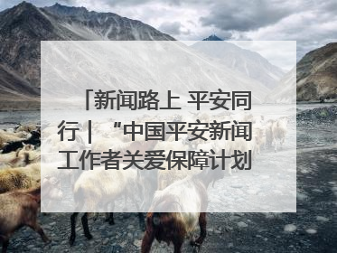 新闻路上 平安同行｜“中国平安新闻工作者关爱保障计划”在鲁落地