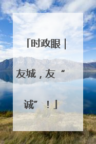 时政眼｜友城，友“诚”！