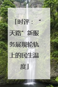 时评：“天路”新服务展现轮轨上的民生温度