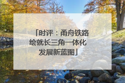时评：甬舟铁路绘就长三角一体化发展新蓝图