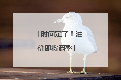 时间定了！油价即将调整