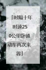 时隔十年 时速250公里卧铺动车再次来蓉