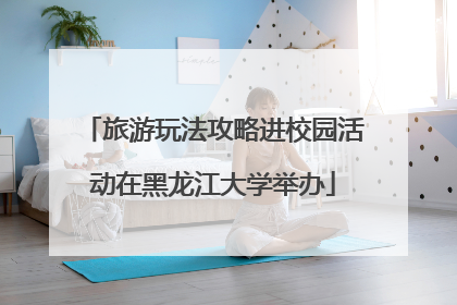 旅游玩法攻略进校园活动在黑龙江大学举办