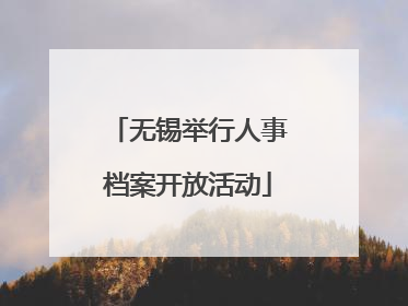 无锡举行人事档案开放活动