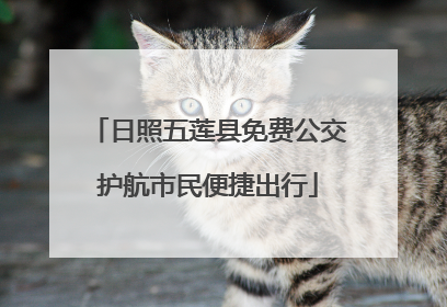 日照五莲县免费公交护航市民便捷出行