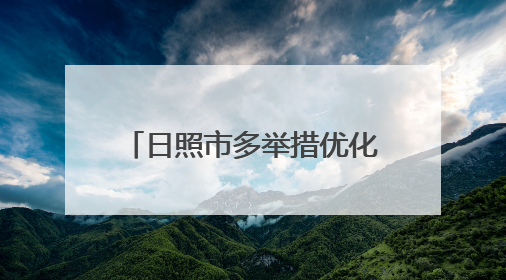 日照市多举措优化生育政策 促进人口长期均衡发展