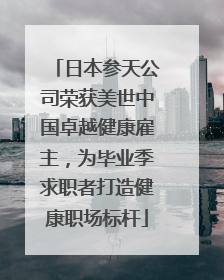 日本参天公司荣获美世中国卓越健康雇主，为毕业季求职者打造健康职场标杆