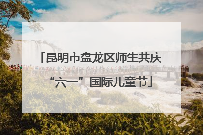 昆明市盘龙区师生共庆“六一”国际儿童节