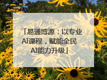 易通博源：以专业AI课程，赋能全民AI能力升级