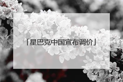 星巴克中国宣布调价