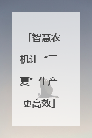 智慧农机让“三夏”生产更高效