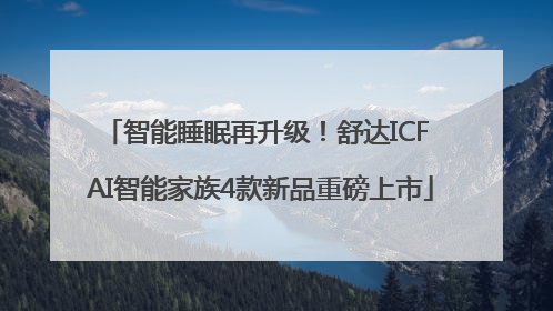 智能睡眠再升级！舒达ICF AI智能家族4款新品重磅上市