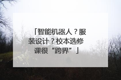 智能机器人？服装设计？校本选修课很“跨界”