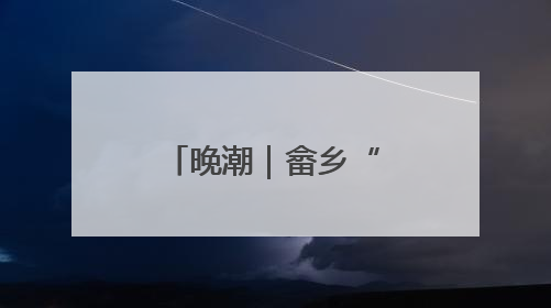 晚潮｜畲乡“金枕”又飘香