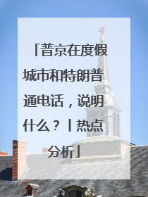 普京在度假城市和特朗普通电话，说明什么？丨热点分析