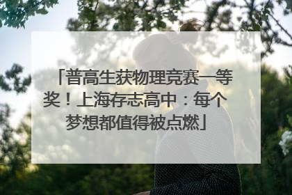普高生获物理竞赛一等奖！上海存志高中：每个梦想都值得被点燃