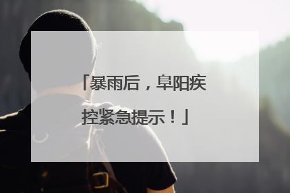 暴雨后，阜阳疾控紧急提示！