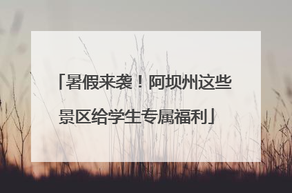 暑假来袭！阿坝州这些景区给学生专属福利