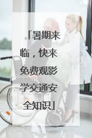 暑期来临，快来免费观影学交通安全知识