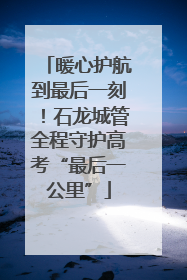 暖心护航到最后一刻！石龙城管全程守护高考“最后一公里”