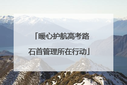暖心护航高考路 石首管理所在行动