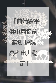 曲靖罗平供电局提前谋划 护航高考电力稳定