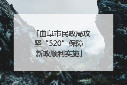 曲阜市民政局攻坚“520”保障新政顺利实施