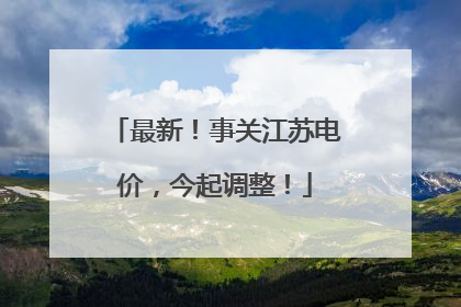最新！事关江苏电价，今起调整！