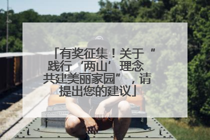 有奖征集！关于“践行‘两山’理念 共建美丽家园”，请提出您的建议