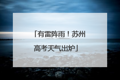 有雷阵雨！苏州高考天气出炉