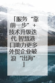 服务“靠前一步”+技术升级迭代 智慧港口助力更多外贸企业破浪“出海”