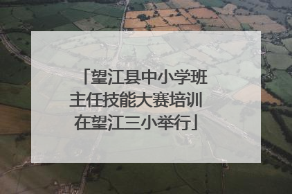望江县中小学班主任技能大赛培训在望江三小举行