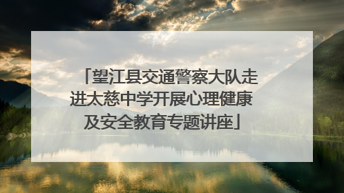 望江县交通警察大队走进太慈中学开展心理健康及安全教育专题讲座