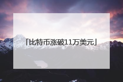 比特币涨破11万美元