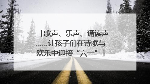 歌声、乐声、诵读声……让孩子们在诗歌与欢乐中迎接“六一”