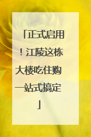 正式启用！江陵这栋大楼吃住购一站式搞定