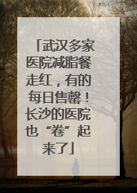 武汉多家医院减脂餐走红，有的每日售罄！长沙的医院也“卷”起来了