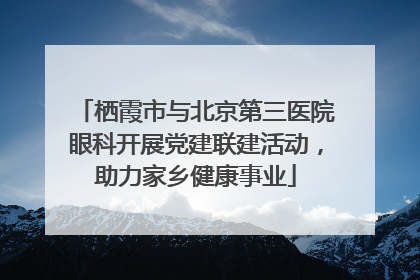 栖霞市与北京第三医院眼科开展党建联建活动，助力家乡健康事业