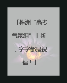 株洲“高考气氛组”上新，字字都是祝福！