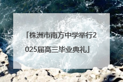 株洲市南方中学举行2025届高三毕业典礼
