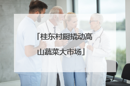 桂东村厨撬动高山蔬菜大市场