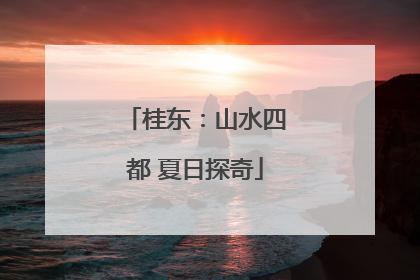 桂东：山水四都 夏日探奇