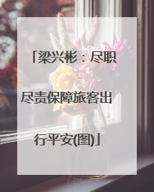 梁兴彬：尽职尽责保障旅客出行平安(图)