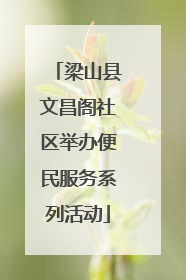 梁山县文昌阁社区举办便民服务系列活动